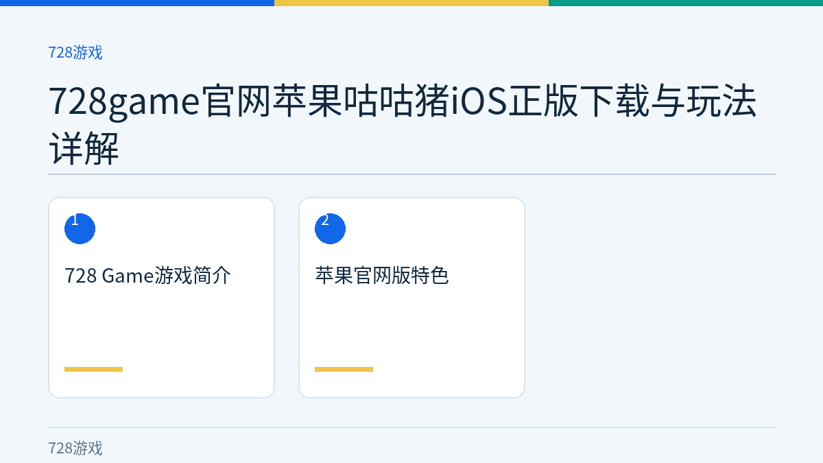 728game官网苹果咕咕猪iOS正版下载与玩法详解文章内容示意图